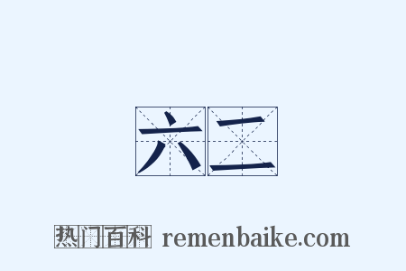 六二是什么意思的图片